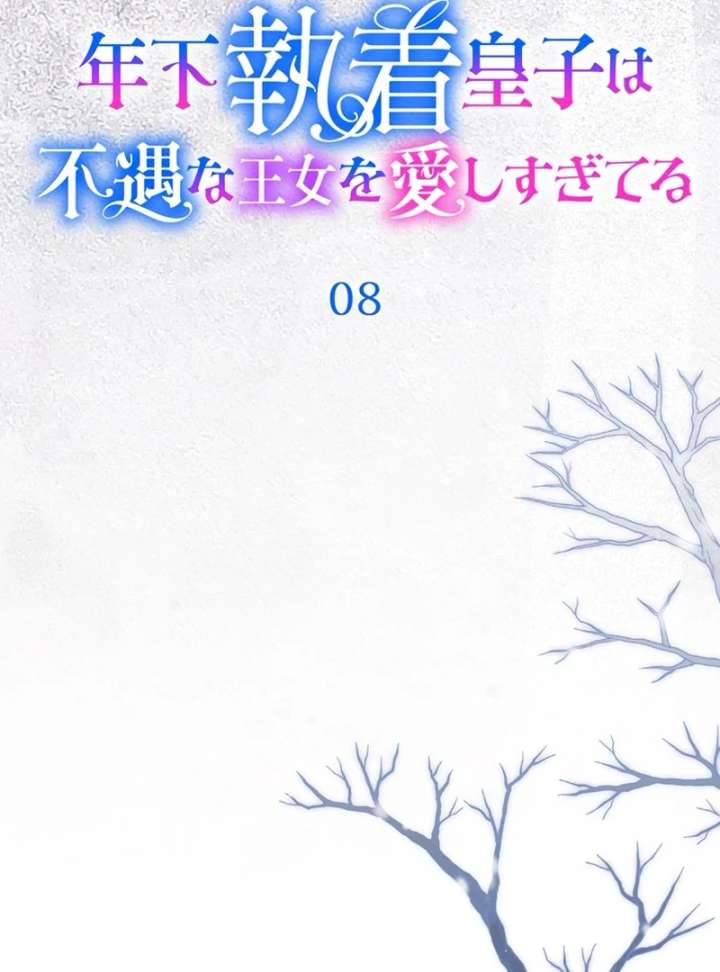 The Obsessed Young Prince Loves the Unlucky Princess Too Much! Chapter 8 - Page 6