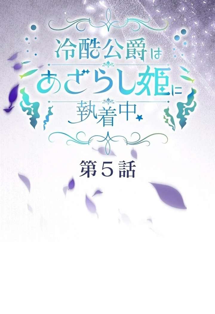 The Coldhearted Duke Is Obsessed With the Seal Princess Chapter 5 - Page 25