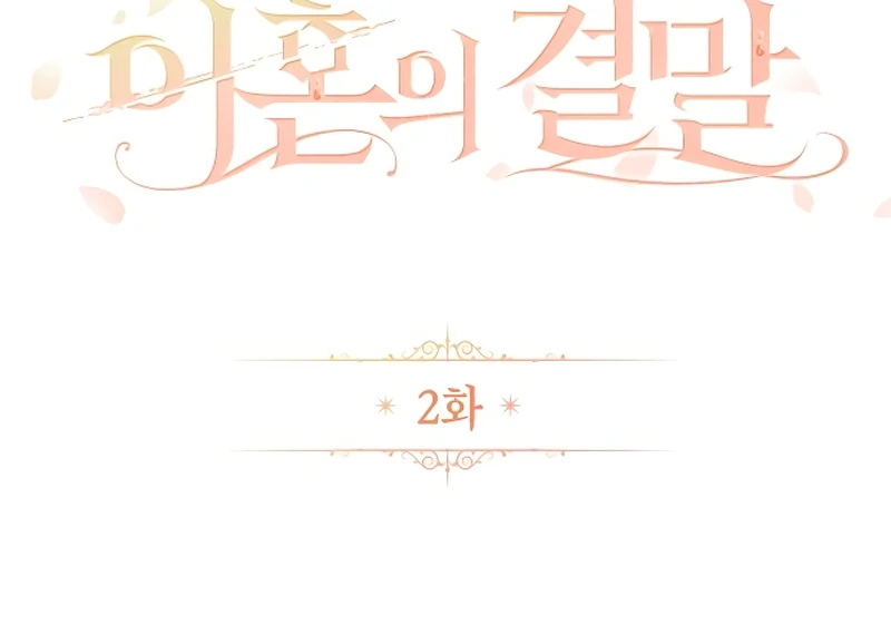 The End of an Imperfect Divorce Chapter 2 - Page 37