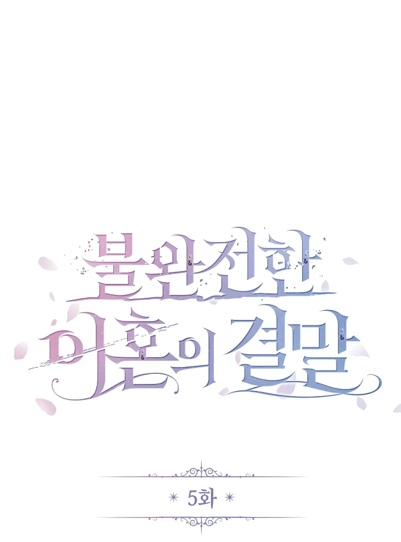 The End of an Imperfect Divorce Chapter 5 - Page 30