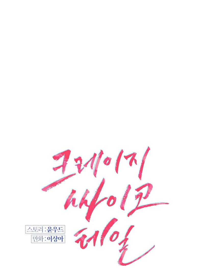 Crazy Psycho Tale Chapter 10 - Page 11