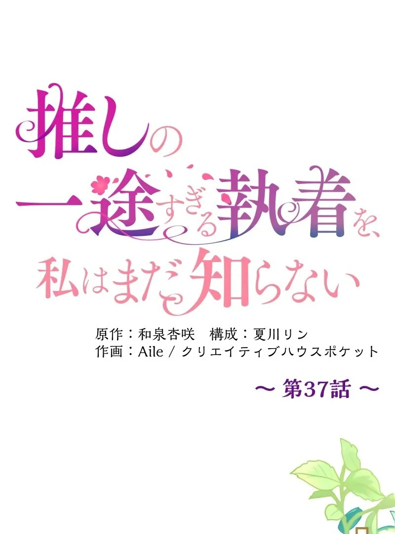 I Still Don’t Know About My Favourite Character’s Unwavering Obsession Chapter 37 - Page 34