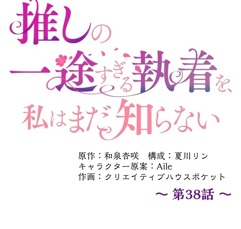 I Still Don’t Know About My Favourite Character’s Unwavering Obsession Chapter 38 - Page 38