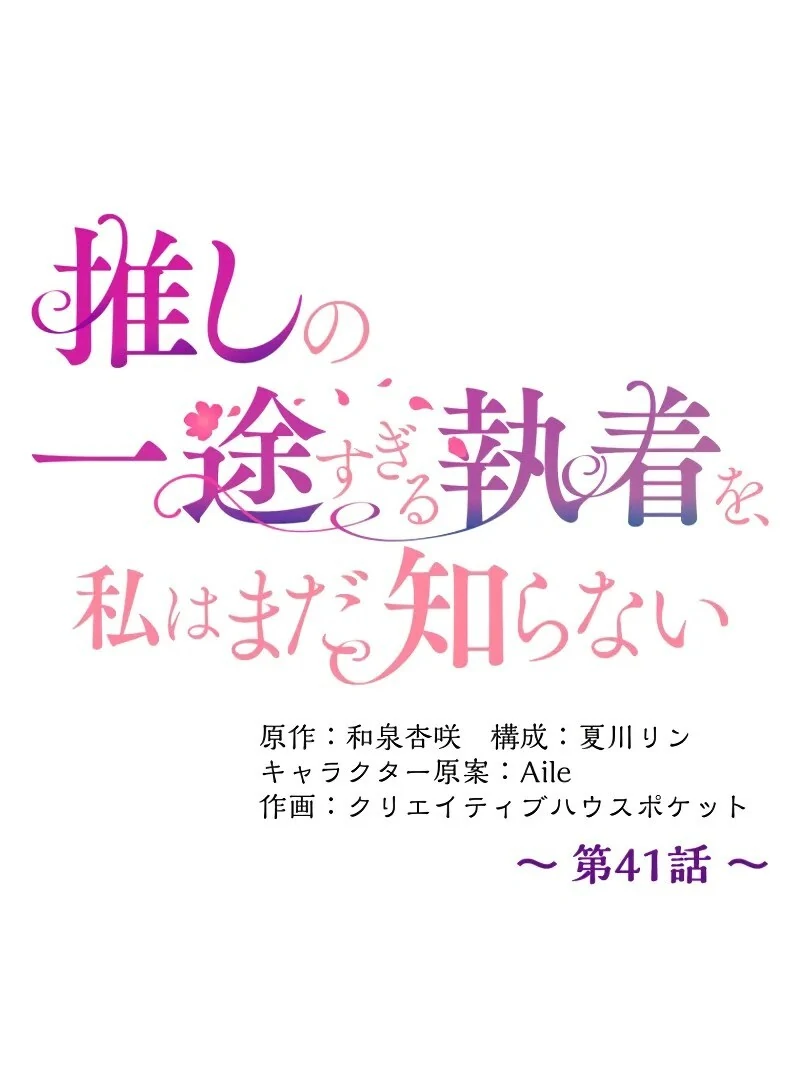 I Still Don’t Know About My Favourite Character’s Unwavering Obsession Chapter 41 - Page 28