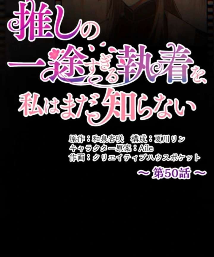 I Still Don’t Know About My Favourite Character’s Unwavering Obsession Chapter 50 - Page 17