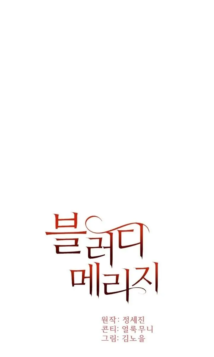 Bloody Marriage Chapter 4 - Page 11