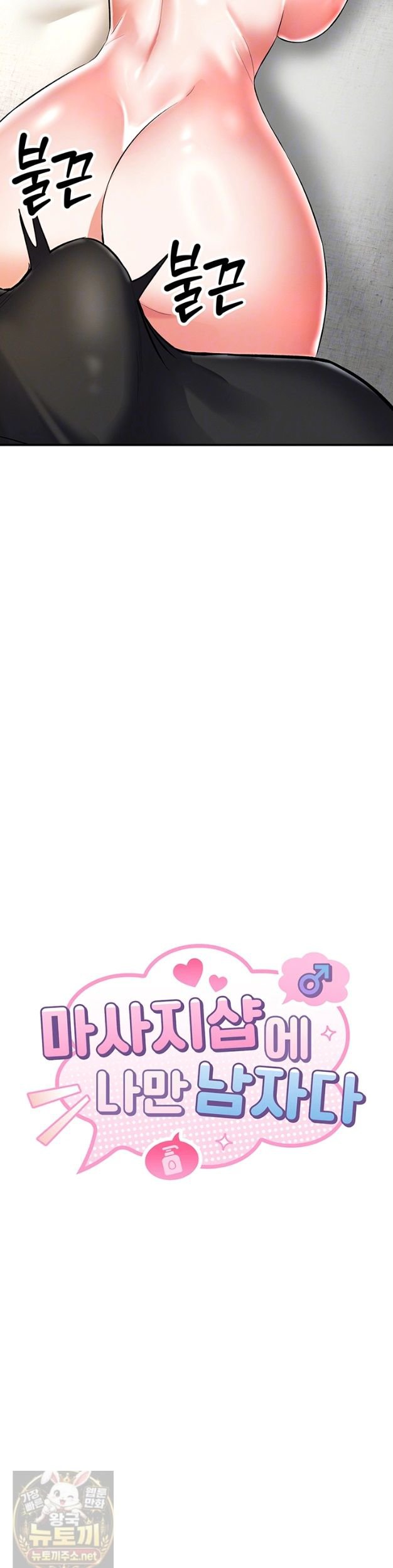 I’m the Only Guy at the Massage Shop Raw Chapter 18 - Page 4