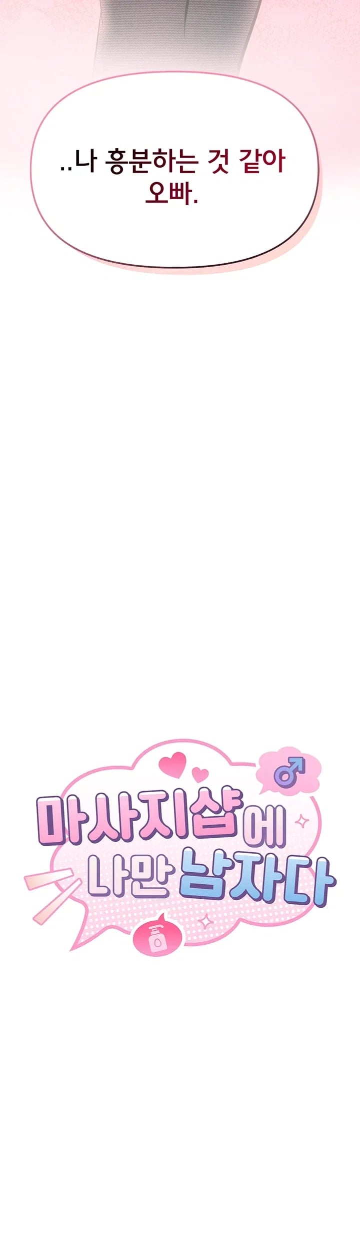 I’m the Only Guy at the Massage Shop Raw Chapter 32 - Page 6