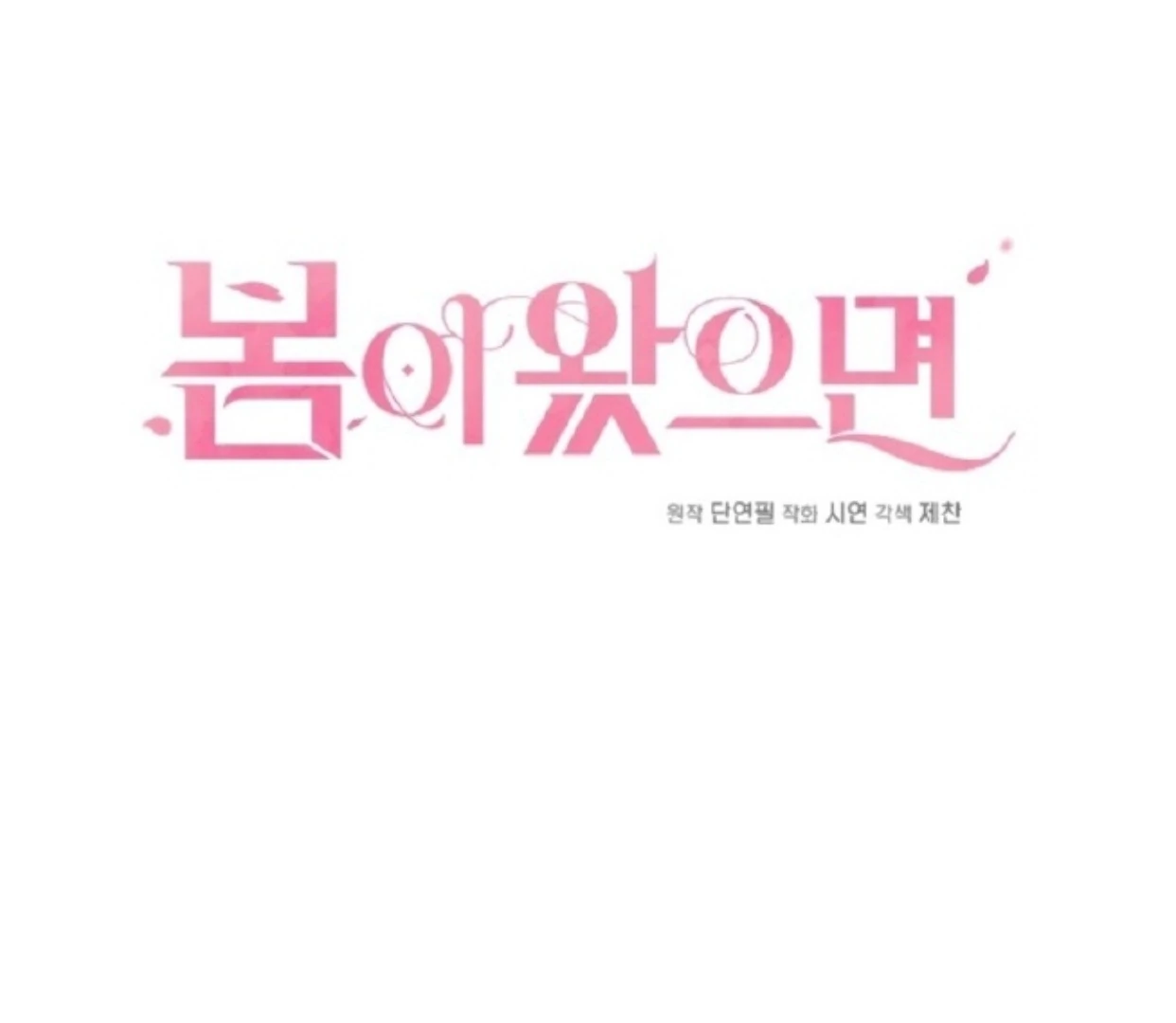 If Spring Comes Chapter 18 - Page 1