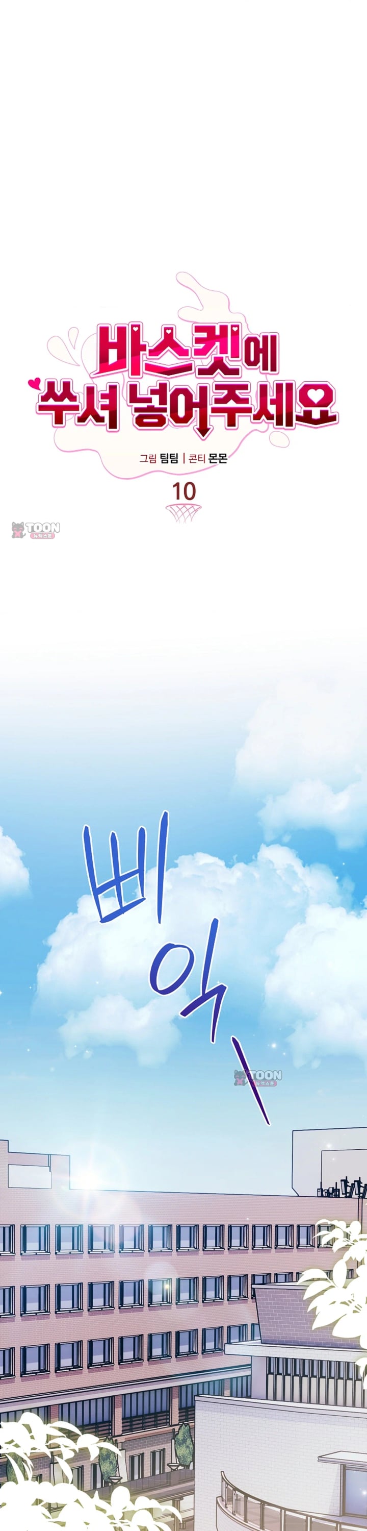 Please Shove It Into the Basket Raw Chapter 10 - Page 10