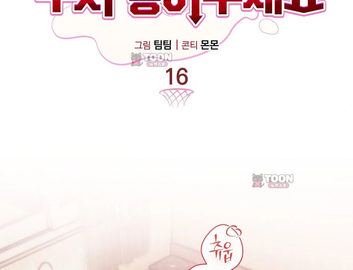 Please Shove It Into the Basket Raw Chapter 16 - Page 2