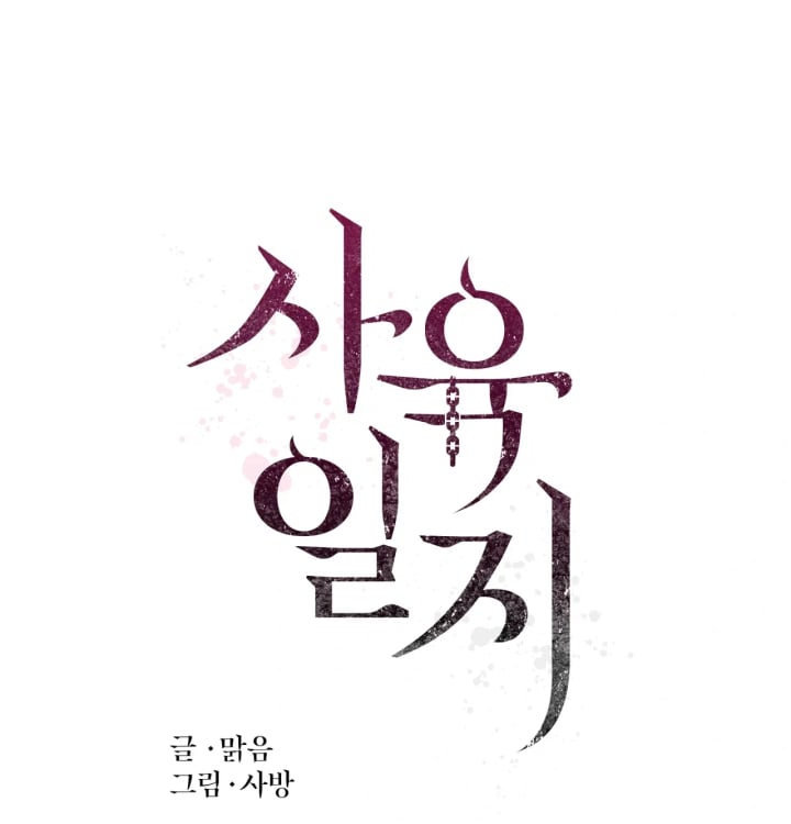 Rearing Log Raw Chapter 4 - Page 15