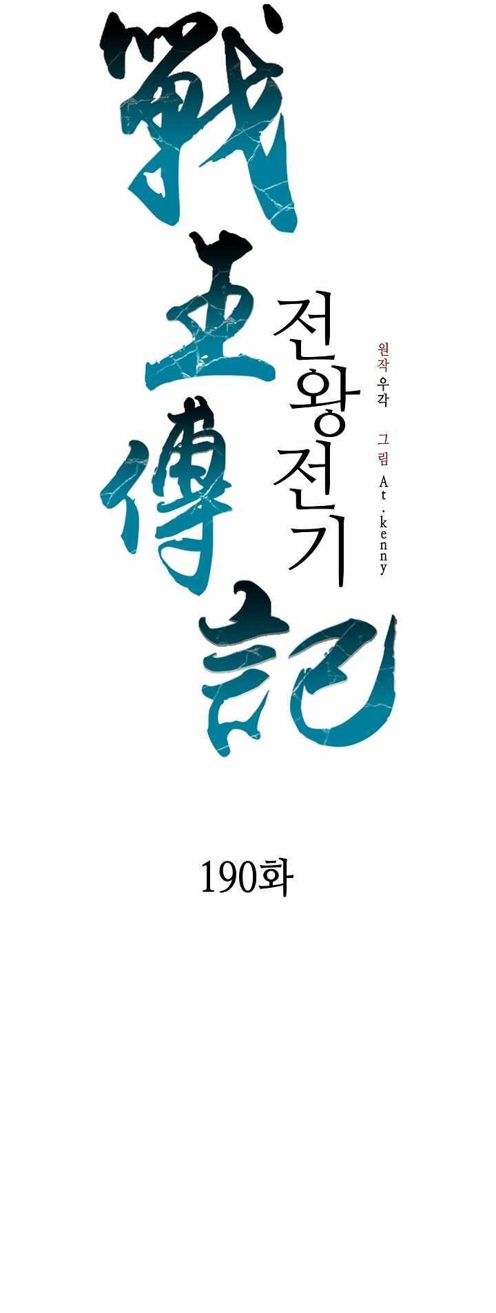 Memoir Of The God Of War Chapter 190 - Page 12