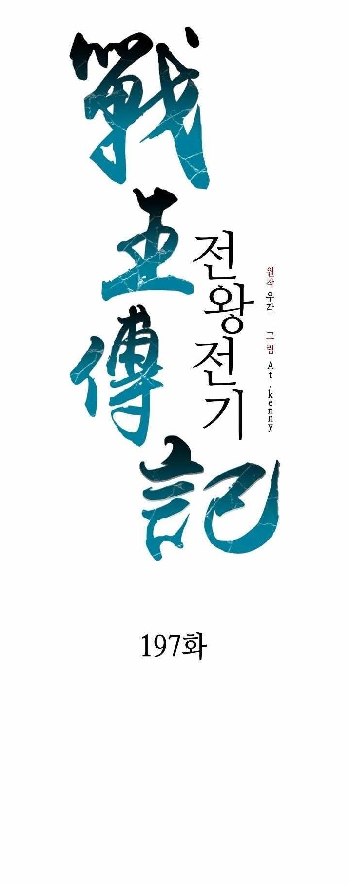 Memoir Of The God Of War Chapter 197 - Page 1