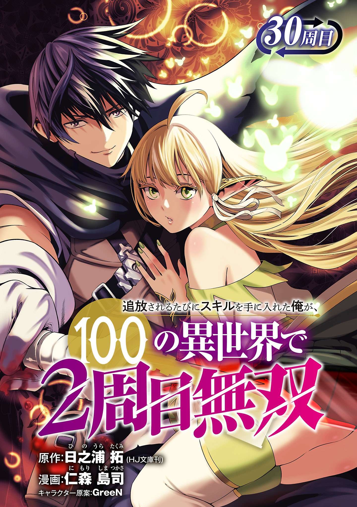 I Got a New Skill Every Time I Was Exiled, and After 100 Different Worlds, I Was Unmatched Chapter 30.1 - Page 2