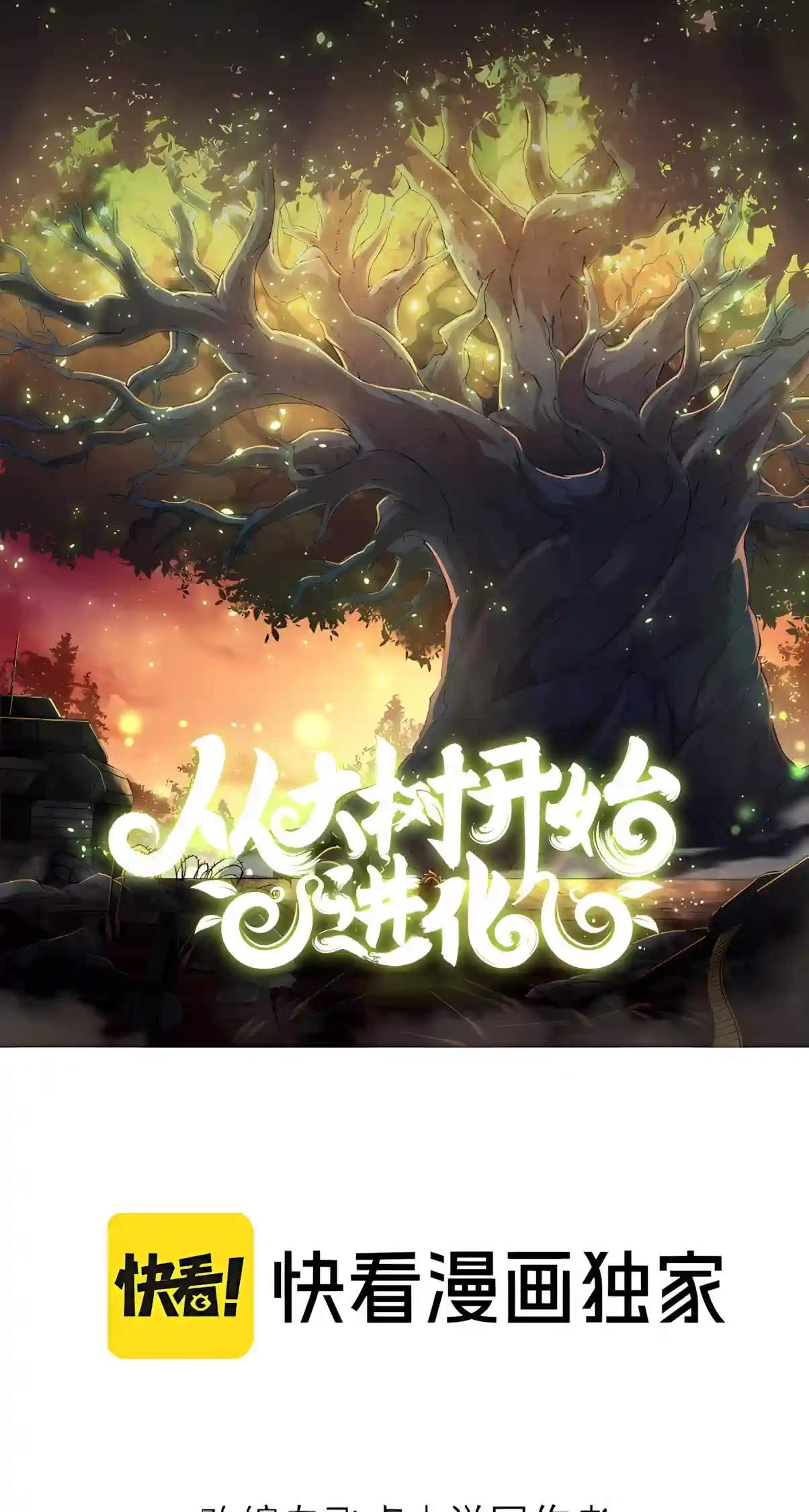 Evolution Begins With a Big Tree Chapter 535 - Page 2