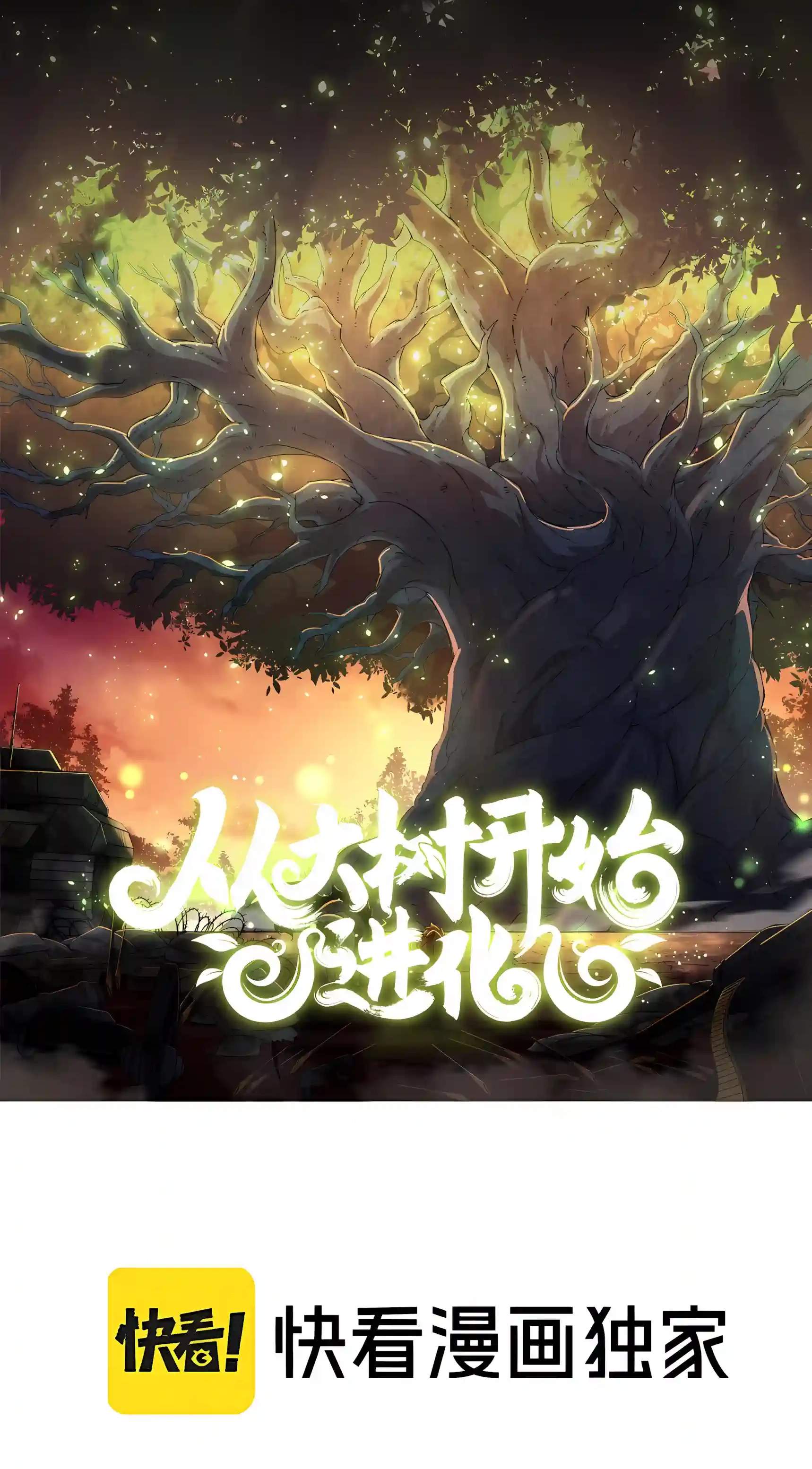 Evolution Begins With a Big Tree Chapter 538 - Page 2