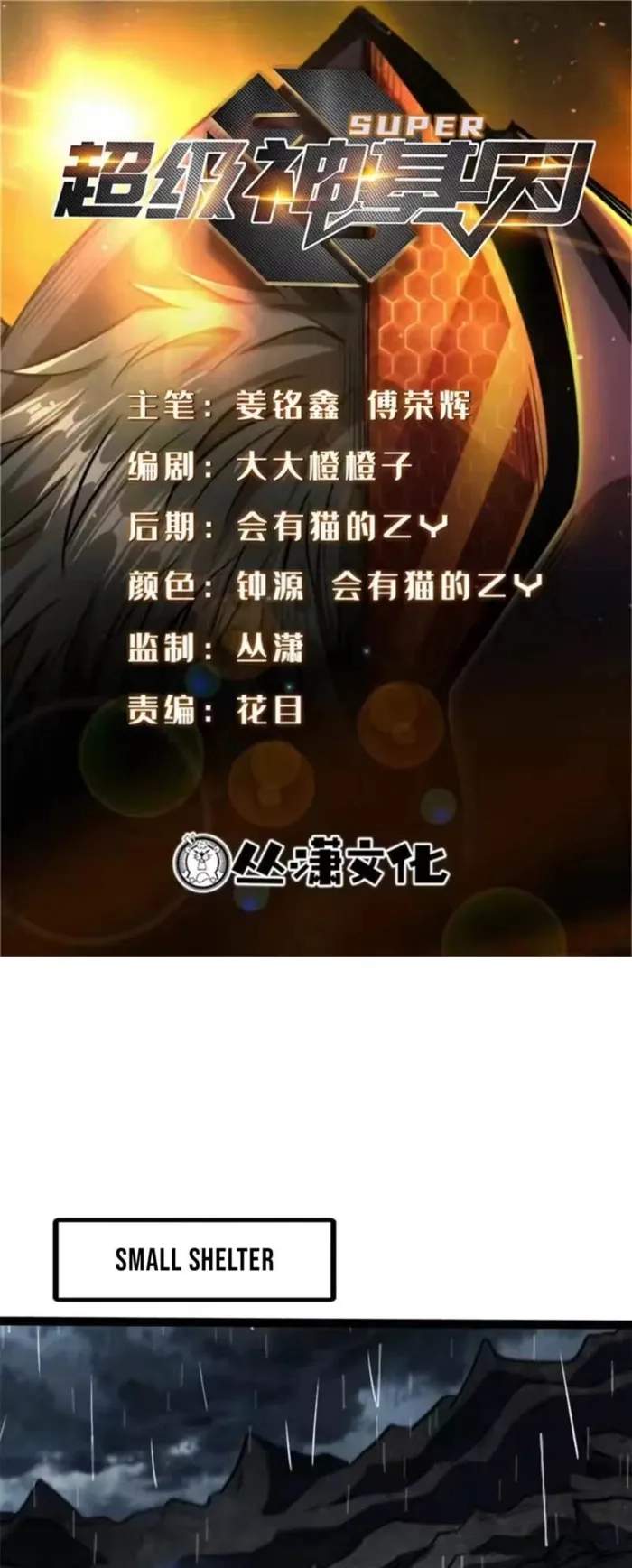 Super God Gene Chapter 412 - Page 1