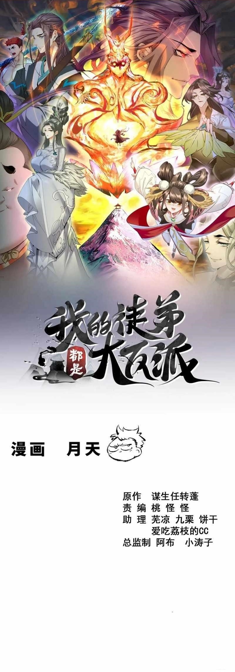 My Disciples Are All Big Villains Chapter 386 - Page 1