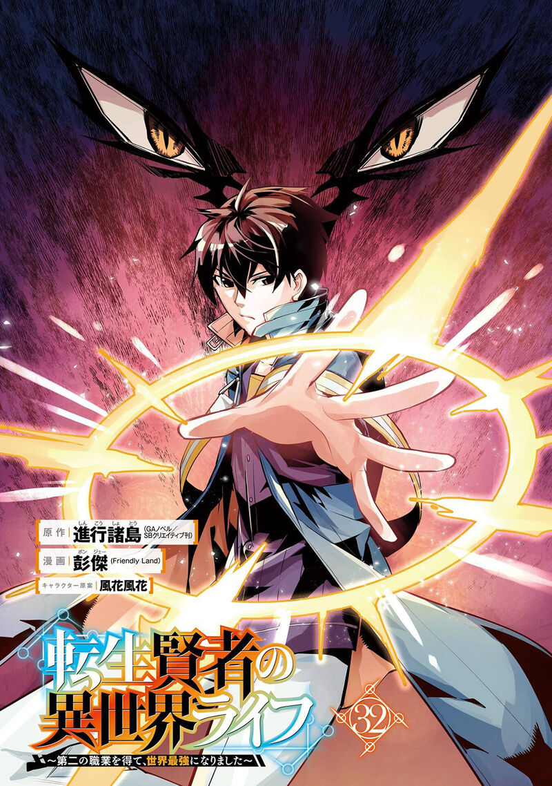 Tensei Kenja no Isekai Life ~Daini no Shokugyou wo Ete, Sekai Saikyou ni Narimashita~ Chapter 94 - Page 2
