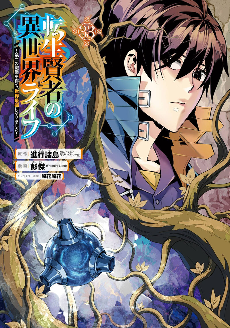 Tensei Kenja no Isekai Life ~Daini no Shokugyou wo Ete, Sekai Saikyou ni Narimashita~ Chapter 97 - Page 2