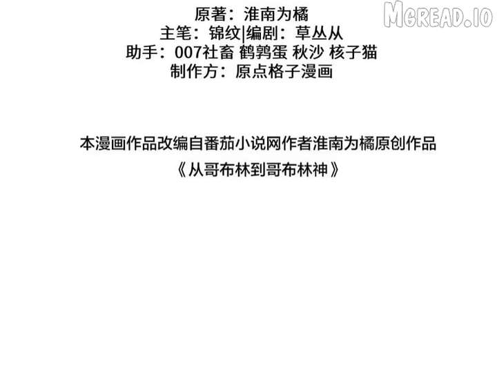 From Goblin to Goblin God Chapter 105 - Page 47