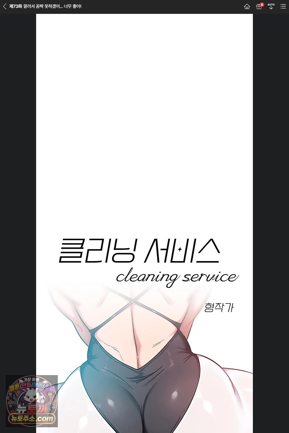 Cleaning Service Raw Chapter 73 - Page 1