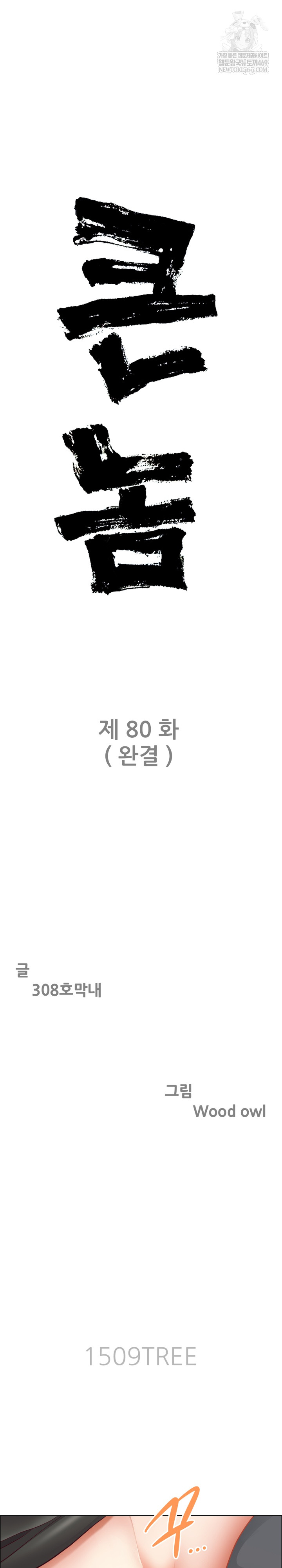 Big Guy Raw Chapter 80 - Page 3