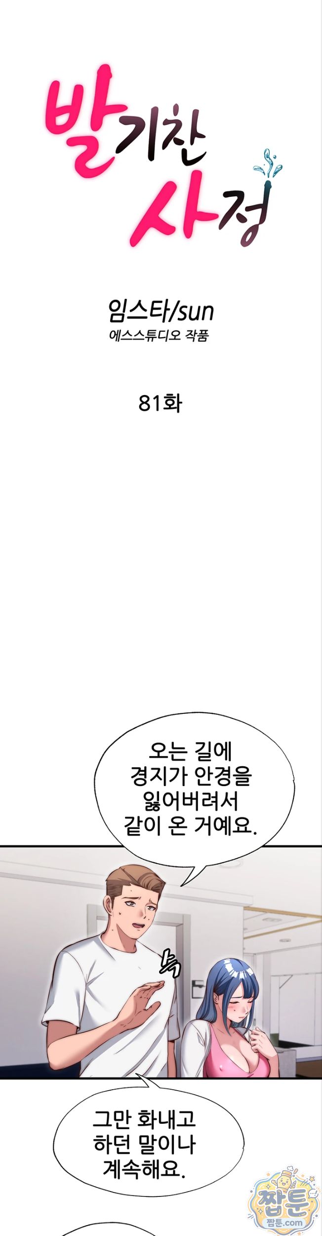A Situation Full of Erections Raw Chapter 81 - Page 5