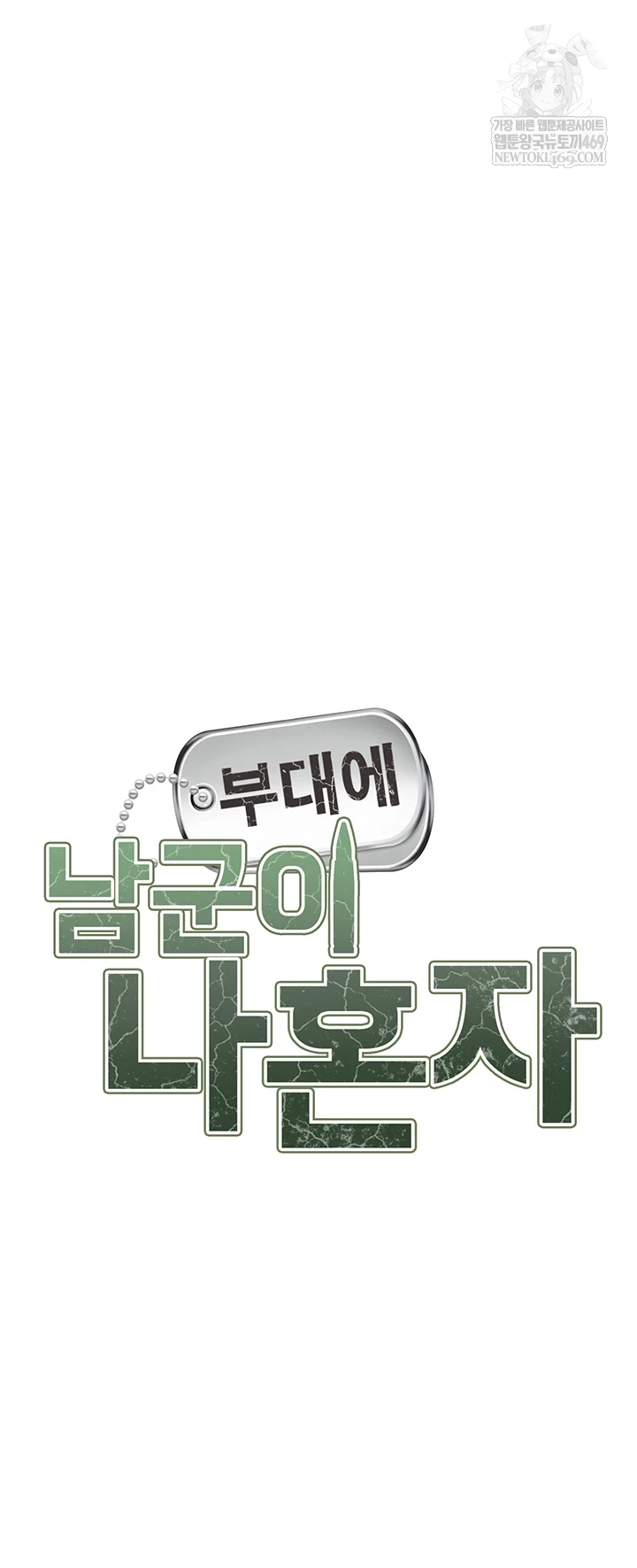 I’m the Only Man on the Military Base Raw Chapter 50 - Page 3