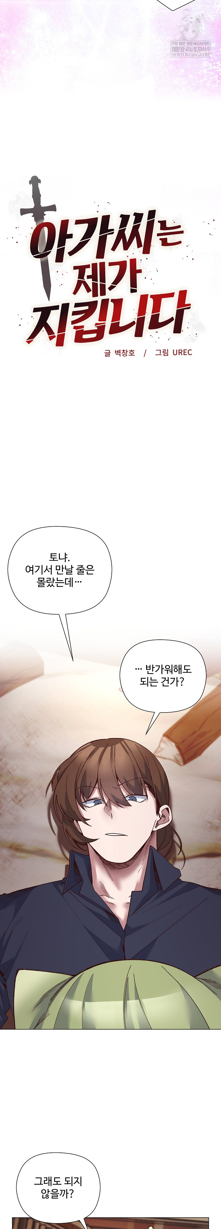 I Will Protect the Lady Raw Chapter 43 - Page 3