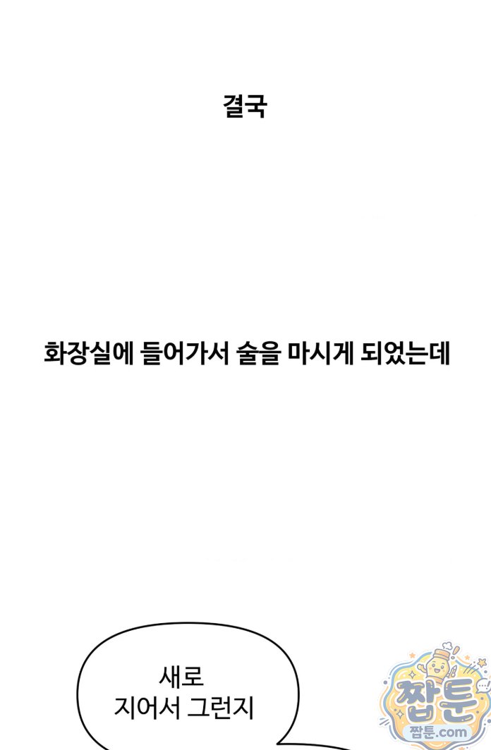 Why is This True? Raw Chapter 93 - Page 53