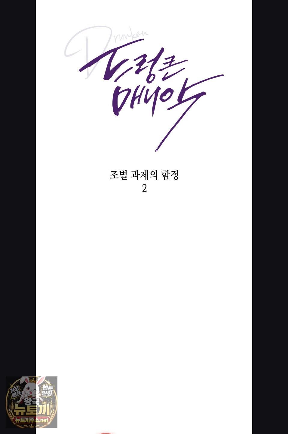 Drunken Maniac Raw Chapter 112 - Page 8