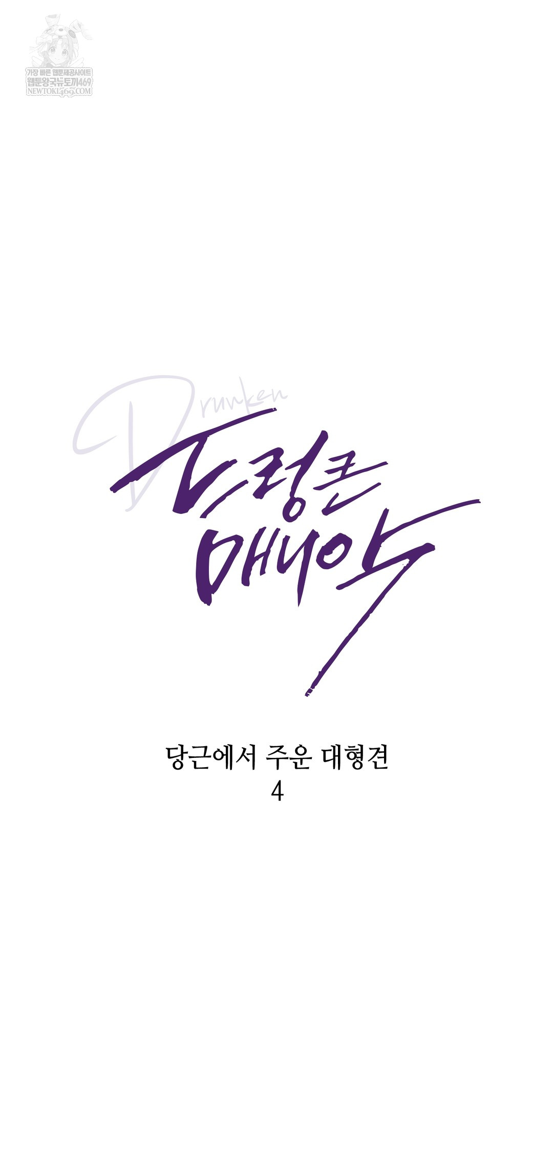 Drunken Maniac Raw Chapter 99 - Page 7