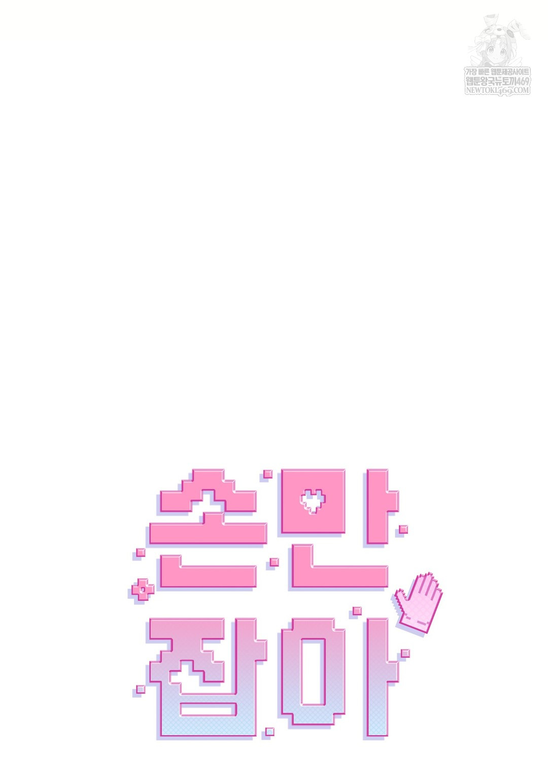 Just Hold My Hand Raw Chapter 18 - Page 79