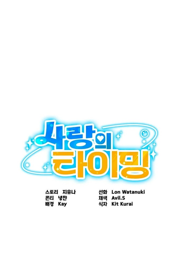 Love is Timing Chapter 4 - Page 1