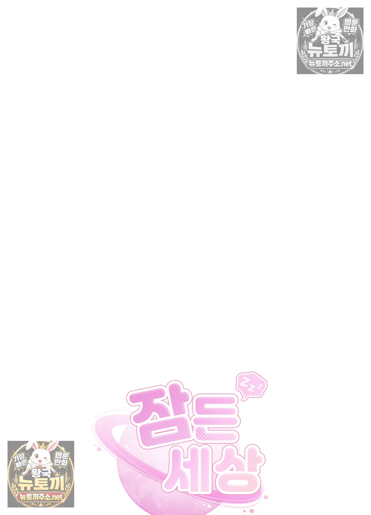 Sleeping World Raw Chapter 24 - Page 67