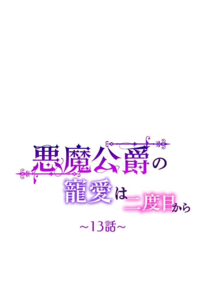 The Demon Duke’s Favor Begins the Second Time Around Chapter 13 - Page 31