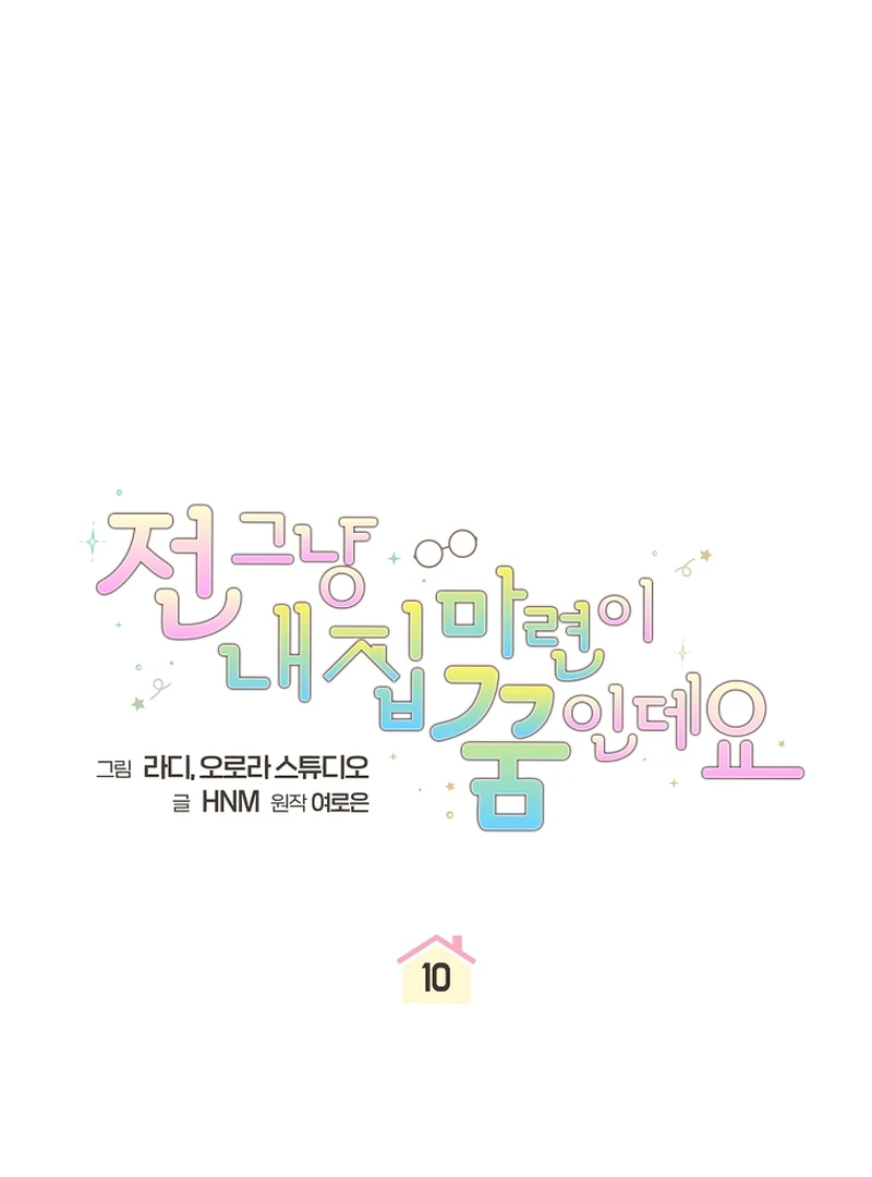 My Dream is to Get My Own House Chapter 10 - Page 31