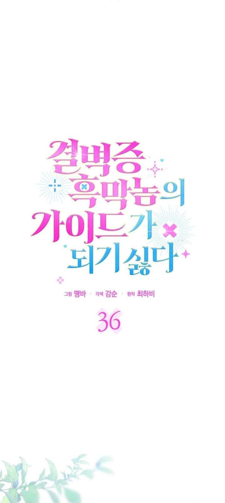 Becoming the Guide of the Mysophobic Villain? Absolutely Not! Chapter 36 - Page 25