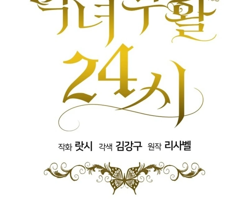 24 Hours Resurrection of the Villainess Chapter 59 - Page 108